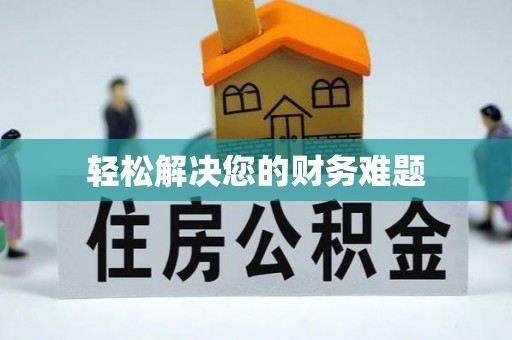西螺轻松解决您的财务难题