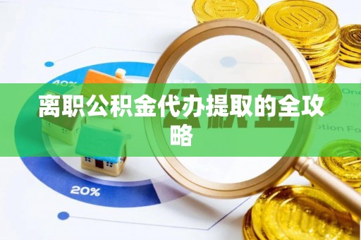 西螺离职公积金代办提取的全攻略