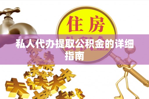 西螺私人代办提取公积金的详细指南
